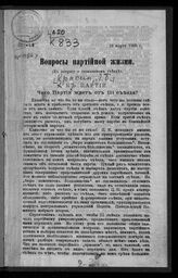 Вопросы партийной жизни. – Женева, [1905]. 