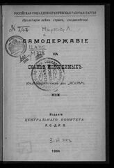 Мартов Л. Самодержавие на скамье подсудимых. – Б.м., 1904.
