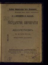 Ольминский М. С. Государство, бюрократия и абсолютизм в истории России. – М.; Пг., 1919. – (Библиотека обществоведения; кн. 65).