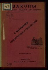 Рубакин Н. А. О нарушении общественного спокойствия. – Лондон, [1902].