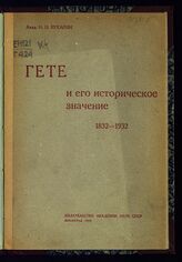 Бухарин Н. И. Гете и его историческое значение . – Л., 1932.