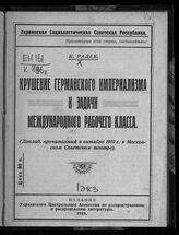 Радек К. Б. Крушение германского империализма и задачи международного рабочего класса. – Киев, 1919.