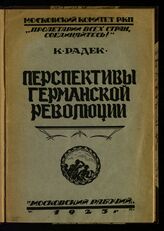 Радек К. Б. Перспективы германской революции. – М., 1923.