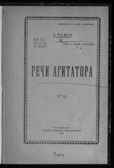 Радек К. Б. Речи агитатора. – Пг., 1921. – (Речи и беседы агитатора; № 4).