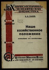 Рыков А. И. Наше хозяйственное положение и ближайшие перспективы. – М., 1924. – (Научно-популярная экономическая библиотека. Серия "Хозяйство СССР"; вып. 3).