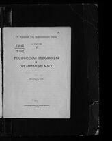 Рыков А. И. Техническая революция и организация масс. – М., 1929.