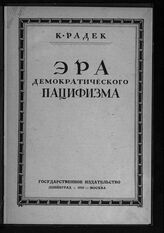 Радек К. Б. Что такое эра демократического пацифизма. – Л.; М., 1925.