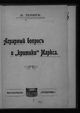 Ленин В. И. Аграрный вопрос и "критики" Маркса. – Одесса, 1905.