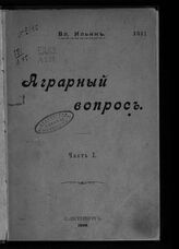 Ленин В. И. Аграрный вопрос. Ч. 1. – СПб., 1908.