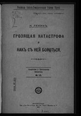 Ленин В. И. Грозящая катастрофа и как с ней бороться. – Пг., 1917. – (Солдатская и крестьянская библиотека; № 13).