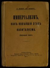 Ленин В. И. Империализм, как новейший этап капитализма. – Пг., 1917.