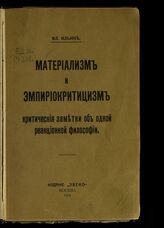 Ленин В. И. Материализм и эмпириокритицизм. – М., 1909.