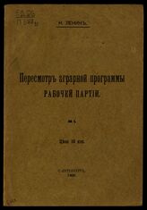 Ленин В. И. Пересмотр аграрной программы рабочей партии. – СПб., 1906.