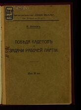 Ленин В. И. Победа кадетов и задачи рабочей партии. – СПб., [1906].