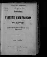 Ленин В. И. Развитие капитализма в России. – СПб., 1899.