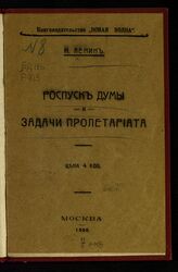 Ленин В. И. Роспуск Думы и задачи пролетариата. – М., 1906.