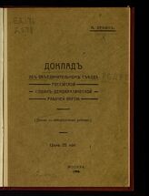 Ленин В. И. Доклад об Объединительном съезде РСДРП. – М., 1906.