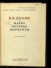 Ленин В. И. Маркс. Энгельс. Марксизм : [сборник статей и отрывков]. – М., 1940.