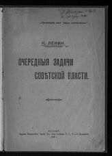 Ленин В. И. Очередные задачи Советской власти. – М., 1918.