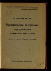 Ленин В. И. Экономическое содержание народничества и критика его в книге г. Струве. – М.; Пг., 1923.