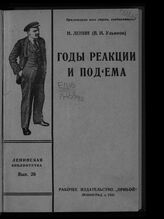 Ленин В. И. Годы реакции и подъема : [сборник статей]. – Л., 1925. – (Ленинская библиотечка; вып. 26).