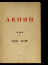  Ленин В. И. Сочинения [в 30 томах]. – Изд. 2-е, испр. и доп. – Л., 1926.