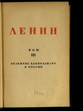 Т. 3 : Развитие капитализма в России. – М.; Л., 1930.
