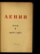 Т. 10 : 1906-1907. – М.; Л., 1928.