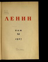 Т. 11 : 1907. – М.; Л., 1929.