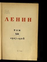 Т. 12 : 1907-1908. – М.; Л., 1929.