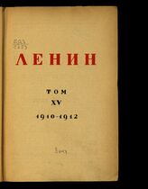 Т. 15 : 1910-1912. – М.; Л., 1929.