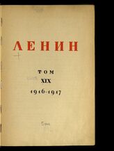Т. 19 : 1916-1917. – М.; Л., 1929.