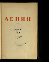 Т. 20 : 1917. – М., 1932.