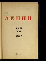 Т. 21 : 1917. – М.; Л., 1928.