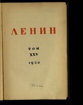 Т. 25 : 1920. – М.; Л., 1932.