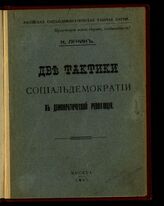 Ленин В. И. Две тактики социал-демократии в демократической революции. – М., 1905.