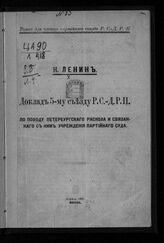 Ленин В. И. Доклад 5-му Съезду РСДРП по поводу петербургского раскола и связанного с ним учреждения партийного суда. – М., 1907.