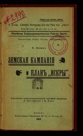 Ленин В. И. Земская кампания и план "Искры". – Женева, 1904.
