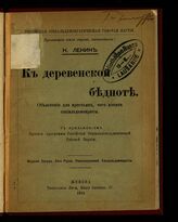 Ленин В. И. К деревенской бедноте. – Женева, 1903.