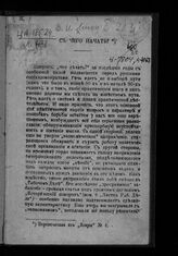 Ленин В. И. С чего начать? – Томск, [1902].