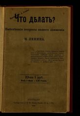 Ленин В. И. Что делать? : наболевшие вопросы нашего движения. – Stuttgart, 1902.