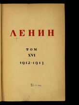 Т. 16 : 1912-1913. – М.; Л., 1930.