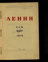 Т. 24 : 1919. – М., 1932.