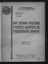 Аникин П. А. Кого должны крестьяне и рабочие выбирать в Учредительное собрание?. – Пг., 1917.