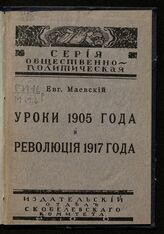Маевский Е. Уроки 1905 года и революция 1917 года. – Пг., [1917]. – (Серия общественно-политическая).