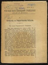 Готовьтесь к Учредительному собранию. – Одесса, [1917]. – (Что надо знать свободному гражданину; 3)