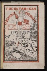 Пролетарская революция в гор. Оренбурге, 1917 г.: к десятилетию Октябрьской революции 1927 г.  Вып. 1. – Оренбург, [1927].