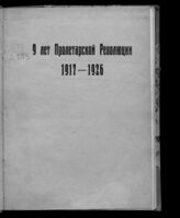 9 лет Пролетарской революции, 1917-1926 : [библиографический указатель]. – Л., [1926].