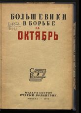 Большевики в борьбе за Октябрь. – М., 1933.