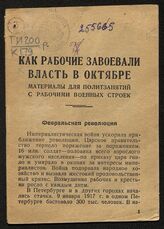 Как рабочие завоевали власть в Октябре. – Севастополь, [1934].